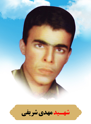 تصویر شهید مهدی شریفی